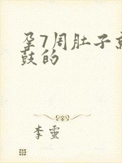 孕7周肚子就鼓鼓的