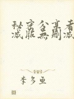 秘密分享者未删减版无删减在线观看封面