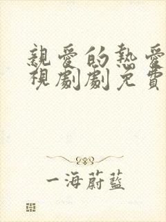 亲爱的热爱的电视剧剧免费观看全集