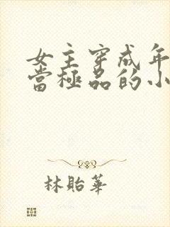 女主穿成年代文当极品的小说