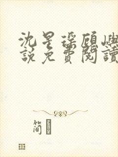 沈星瑶顾屿川小说免费阅读最新章节封面