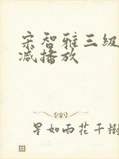 宋智雅三级无删减播放