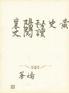 襄阳秘史黄蓉全文阅读