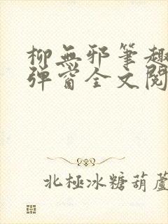 柳无邪笔趣阁无弹窗全文阅读免费封面