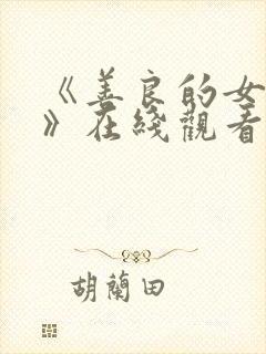 《善良的女邻居》在线观看