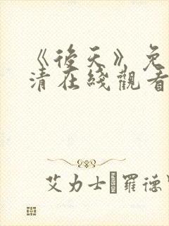 《后天》免费高清在线观看完整版国