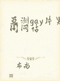 亚洲gay片男同网站