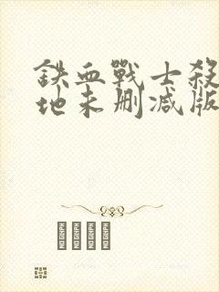 铁血战士杀戮之地未删减版