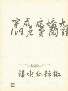 穿成病娇九千岁1v9免费阅读封面