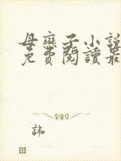 母恋子小说全文免费阅读最新章节