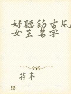 好听的古风小说女主名字