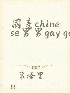 国产chinese男男gay gay gay