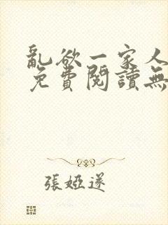 乱欲一家人小说免费阅读无删减全文封面