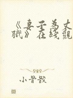 《妻子为丈夫升职》在线观看免费封面