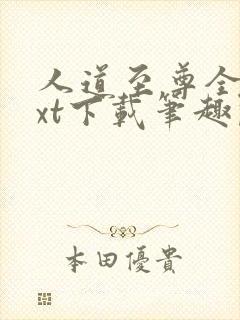 人道至尊全本txt下载笔趣阁