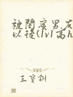 被闺蜜男友上错以后(1v1高h)