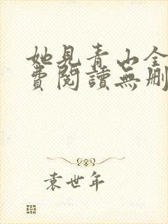 她见青山全文免费阅读无删减