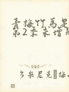 青梅竹马是消防第2季未增删