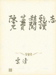 陈芸赵乾志小说免费阅读封面