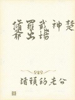 修罗武神楚枫爷爷出场