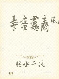 长夜君主风凌天下笔趣阁