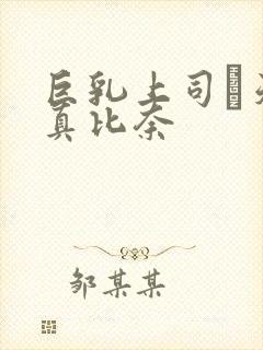 巨乳上司·天音真比奈