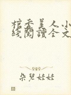 棺香美人小说在线阅读全文免费封面