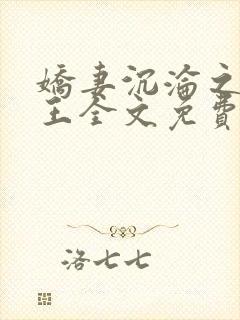 娇妻沉沦之安女王全文免费阅读封面