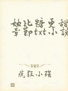 她比糖更甜最新章节txt小说下载