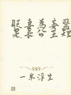 贬妻为妾医女竟是长公主短剧