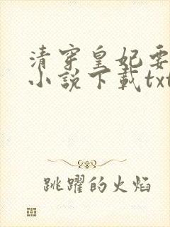 清穿皇妃要娇养小说下载txt封面