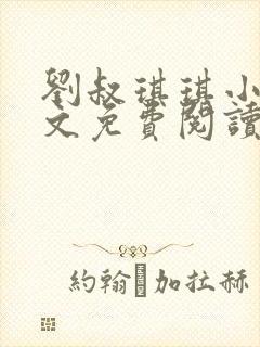 刘叔琪琪小说全文免费阅读最新章节