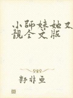 小师妹她又凶又靓全文版