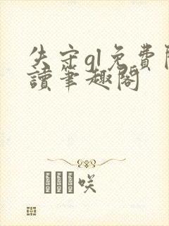 失守gl免费阅读笔趣阁