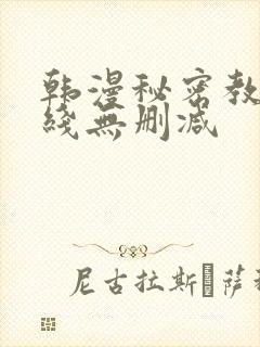 韩漫秘密教学在线无删减