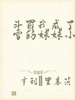 斗罗我成了千仞雪的妹妹小说