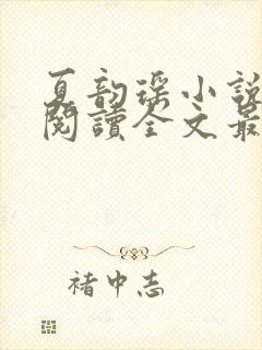 夏韵瑶小说免费阅读全文最新章节