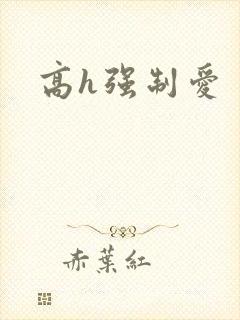 高h强制爱
