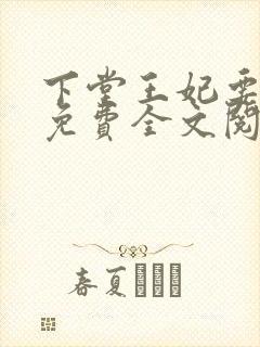 下堂王妃要逆袭免费全文阅读