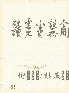 破云小说全文阅读免费无删减