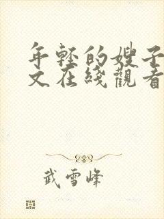 年轻的嫂子4中文在线观看封面