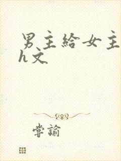 男主给女主口高h文