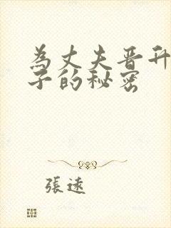 为丈夫晋升的妻子的秘密