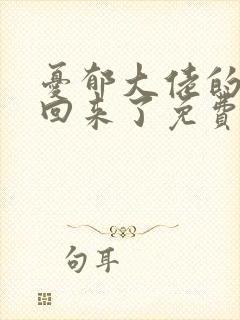 忧郁大佬的亡妻回来了免费阅读