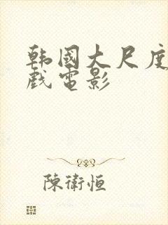 韩国大尺度叫床戏电影