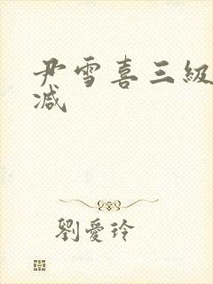 尹雪喜三级无删减