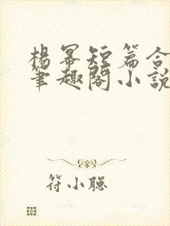 杨幂短篇合集_笔趣阁小说