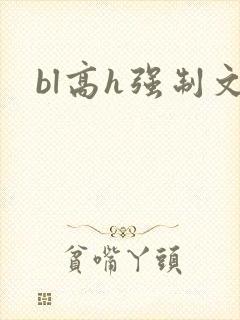 bl高h强制文