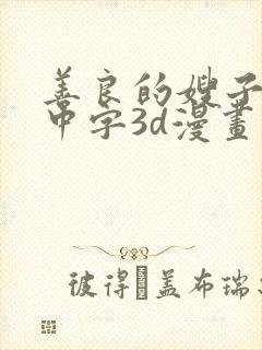 善良的嫂子hd中字3d漫画