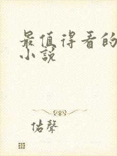 最值得看的官场小说